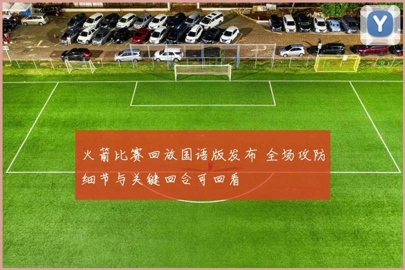 火箭比赛回放国语版发布 全场攻防细节与关键回合可回看