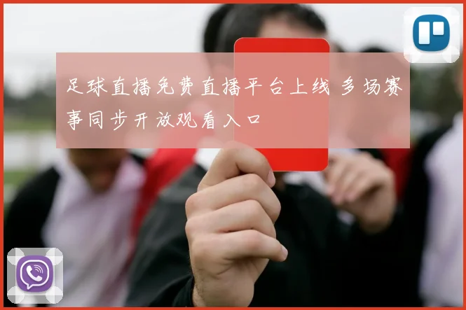 足球直播免费直播平台上线 多场赛事同步开放观看入口