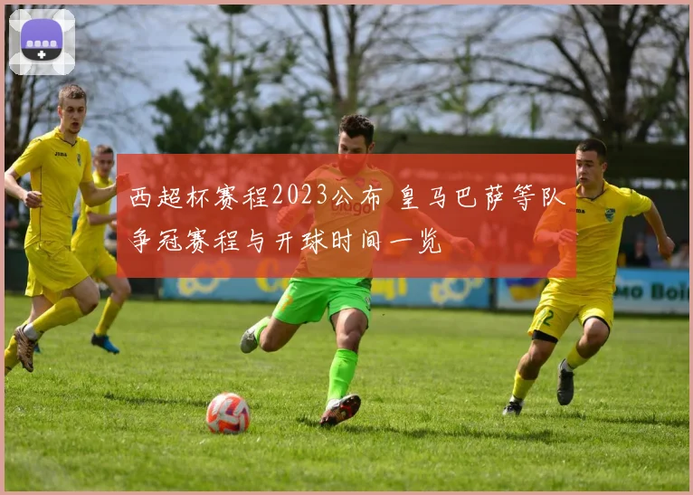 西超杯赛程2023公布 皇马巴萨等队争冠赛程与开球时间一览