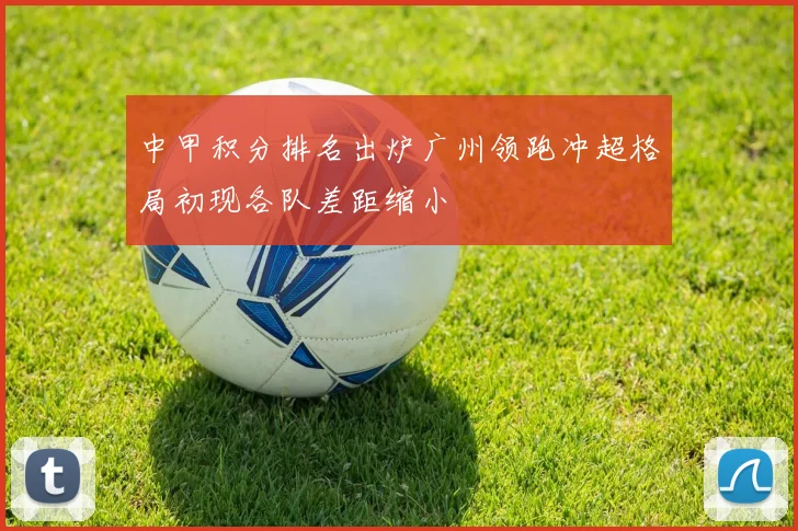 中甲积分排名出炉广州领跑冲超格局初现各队差距缩小