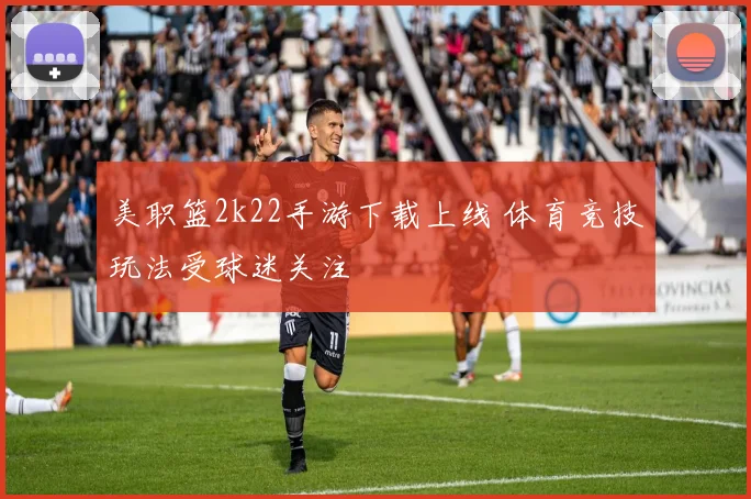 美职篮2k22手游下载上线 体育竞技玩法受球迷关注