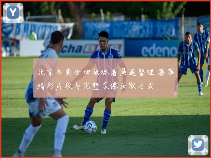北京冬奥会回放观看渠道整理 赛事精彩片段与完整录像获取方式