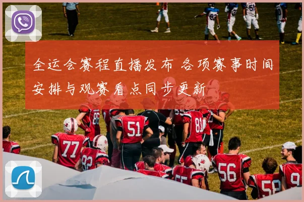 全运会赛程直播发布 各项赛事时间安排与观赛看点同步更新