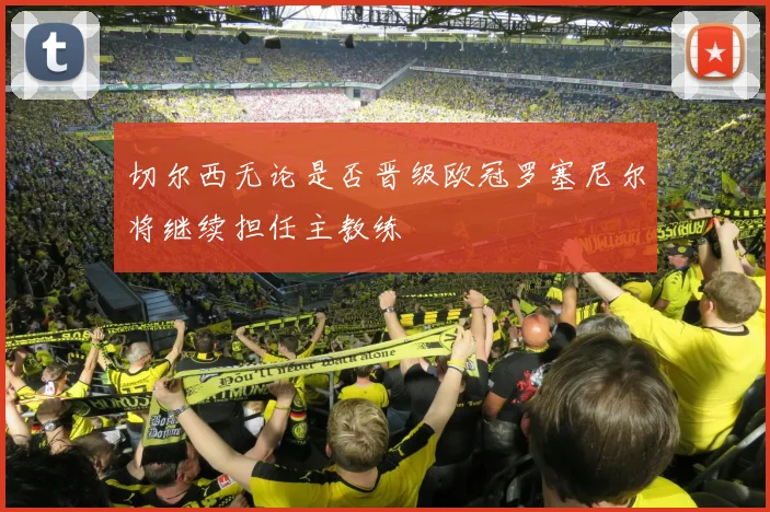 切尔西无论是否晋级欧冠罗塞尼尔将继续担任主教练