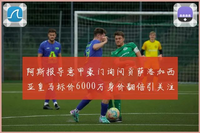 阿斯报导意甲豪门询问贡萨洛加西亚皇马标价6000万身价翻倍引关注