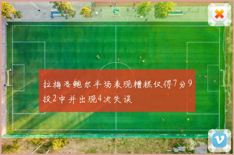 拉梅洛鲍尔半场表现糟糕仅得7分9投2中并出现4次失误