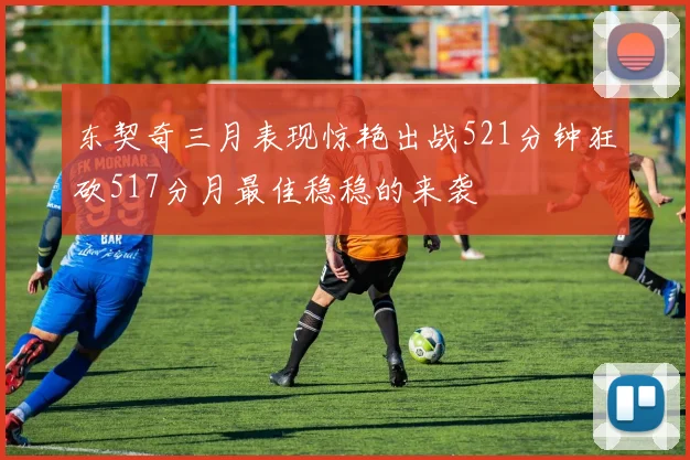 东契奇三月表现惊艳出战521分钟狂砍517分月最佳稳稳的来袭