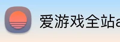 爱游戏全站app官网入口 Logo